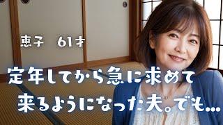 定年してから急に求めてくるようになった夫。でも．．．【体験談】【シニアの事情】