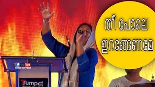 Thee Pole Iranganame (Anthyakala Abhishekam) - Sis. Persis John || Manna Television