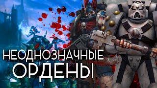 ТОП 6 самых НЕОДНОЗНАЧНЫХ орденов КОСМОДЕСАНТА | История Warhammer 40k