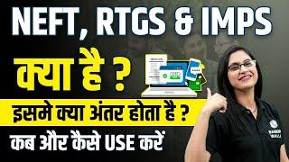 NEFT, RTGS & IMPS क्या होता है? | IMPS vs NEFT vs RTGS कौन सा अच्छा? जानिए सभी जानकारी