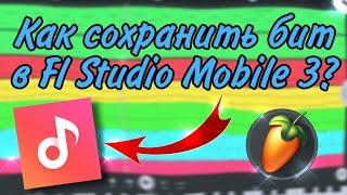 Как СОХРАНИТЬ БИТ в Fl Studio Mobile 3/Как Сохранить Бит В Музыку