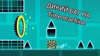 Поймал баг на Time Machine...