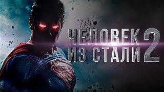 Человек из стали 2 [Обзор] / [Трейлер 3 на русском]