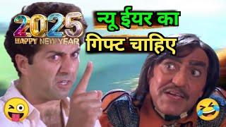 न्यू ईयर का गिफ्ट चाहिए  | Funny Dubbing | new year comedy | sunny deol | hindi short comedy