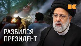 Что известно о катастрофе, в которой погиб президент Ирана Раиси?