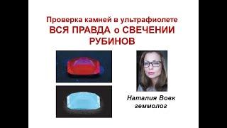 Проверка камней в ультрафиолете | Вся правда о свечении рубинов | Видео геммолога Наталии Вовк