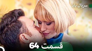 سریال بابا قسمت 64 (Dooble Farsi) FULL HD