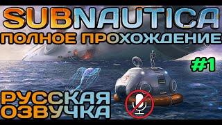 #1 Subnautica Полное Прохождение На Русском Языке Без Комментариев (Русская Озвучка) 2021