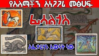 "ፊሳልጎስ" የአለማችን አነጋጋሪ መፅሀፍ | Ethiopia @Axum Tube