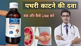 urikind k syrup in hindi | potassium citrate and citric acid solution | urikind k syrup ke fayde