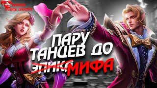 БЕРЕМ МИФИК В Mobile Legends