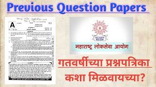 MPSC(Marathi) Previous Question Papers#आयोगाच्या गतवर्षीच्या प्रश्नपत्रिका कशा प्राप्त करायच्या