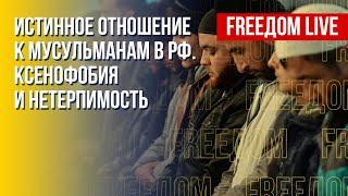 Отношение к мусульманам: есть ли толерантность в России. Канал FREEДОМ