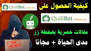 احصل على Quillbot Premium مجانًا مدى الحياة  | الطريقة السرية 2024 