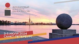 Финансовый конгресс Банка России 2024