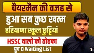 HSSC 3 Update,1 से 12वी तक स्कूली छुटियां,चेयरमैन ने खत्म किया सब | HSSC CET New Update | Hssc News