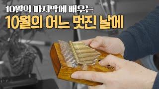 [칼림바레슨]10월의 어느 멋진날에 (Serenade to spring)_칼림바 라방 레슨 편집본 입니다.