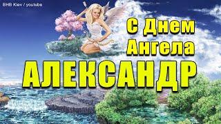 С днем Ангела АЛЕКСАНДР! Супер поздравление с именинами Александра, Сашу, Шуру, Сашеньку!