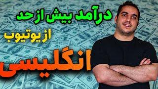 درآمد بیش از حد از یوتیوب : آموزش کسب درآمد از یوتیوب انگلیسی #یوتیوبرشو