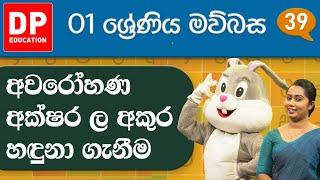 09 වැනි ඒකකය - 01 වන පාඩම | අවරෝහණ අක්ෂර 'ල' අකුර හඳුනා ගැනීම  | 1 වන ශ්‍රේණිය සිංහල පාඩම් මාලාව