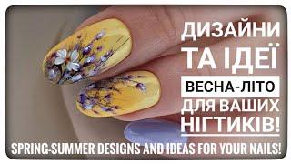 Дизайни та ідеї Весна-Літо! Манікюр 2024 / Spring-Summer designs and ideas for your nails!