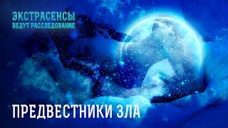 Вещие сны и знамения: истории про знаки с того света – Экстрасенсы ведут расследование