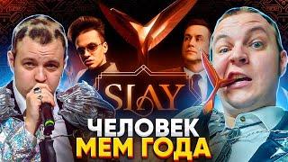 ПЯТЁРКА НА ПРЕМИИ SLAY 2024 | ЧЕЛОВЕК МЕМ ГОДА