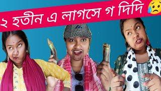 ২ হতীন এ লাগসে গ দিদি 