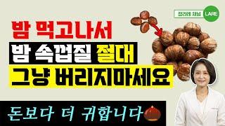 밤 삶고 나서 이 속껍질은 절대 버리지 마세요! 돈보다 더 귀합니다 [정라레]