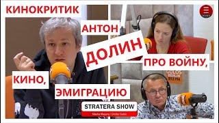 Кинокритик иноагент эмигрант Антон Долин, "Голос Берлина", ноябрь 2022, Маша Майерс, Дмитрий Губин