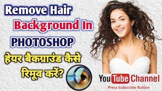 HOW TO REMOVE HAIR BACKGROUND IN PHOTOSHOP