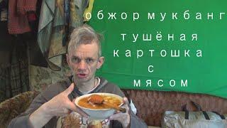 обжор мукбанг тушёная картошка с мясом свинины