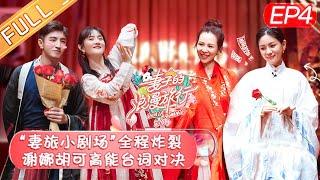 【ENG SUB】《Viva La Romance S4》 EP4 【Official HD of Hunan Satellite TV】