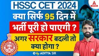 HSSC CET 2024 Update क्या 95 दिन में भर्ती पूरी हो पाएगी? Haryana Adda247