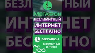 БЕСПЛАТНЫЙ БЕЗЛИМИТНЫЙ ИНТЕРНЕТ ОТ МЕГАФОН