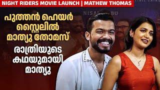 "ഗോൾഡൻ സ്പാരോ" പാട്ടിന്റെ പിന്നിൽ | Night Riders Movie Launch | Mathew Thomas | Malayalam Movie