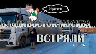 Владивосток-Москва (4 часть). День рождения в рейсе. ДПС проверка. Что не так с Мерседес Актрос.