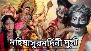 Mahalaya 2024 | মহিষাসুর মর্দিনী দুর্গা | বাংলা মহালয়া নাটক @R491Bangla