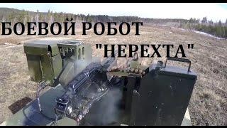 БОЕВОЙ РОБОТ "НЕРЕХТА"