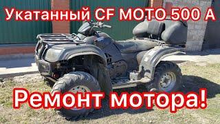 Квадроцикл CF MOTO -500 A. С пробегом 5 тыс. 375 км. Не простой ремонт! ! !