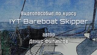 Видеоуроки для подготовки шкиперов