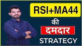 RSI+MOVING AVERAGE 44 STRATEGY | RSI &MA44 Powerful Setup | Best Investment Strategy....