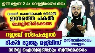 ഇന്ന് റജബ് 8 ആം ദിനം.. ഇന്നത്തെ പകൽ ചൊല്ലേണ്ട റജബ് സ്പെഷ്യൽ ദിക്റുകളും ദുആകളും Arshad Badri Rajab