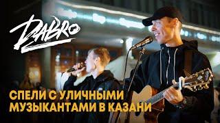 Dabro - Концерт с уличными музыкантами (Казань)