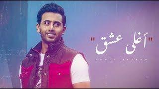 فؤاد عبدالواحد - أغلى عشق (حصرياً) | 2018