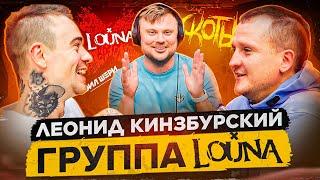 ЛеонидКинзбурский, барабанщик \ LOUNA \CКОТЫ \ НЭИЛ ШЕРИ