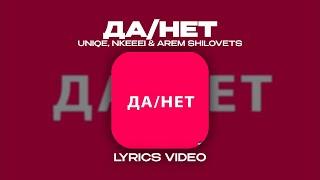 UNIQE, NKEEEI & ARTEM SHILOVETS - ДА / НЕТ (Lyrics Video)| текст песни