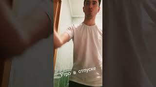 когда ушел в отпуск