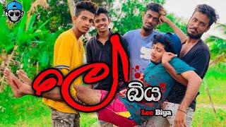 ලේ බිය I Lee Biya I @NaughtyProductions I Sinhala Comedy I srilanka funny video