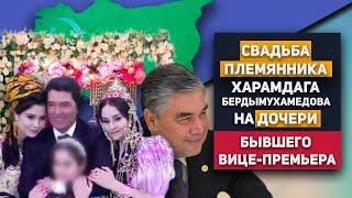 Haramdag Berdymukhamedov's Nephews Wedding to the Daughter of the Former Vice Prime Minister